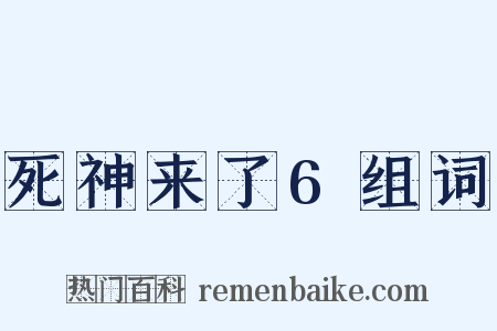 死神来了6组词是什么意思的图片